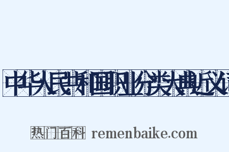 中华人民共和国职业分类大典近义词是什么意思的图片